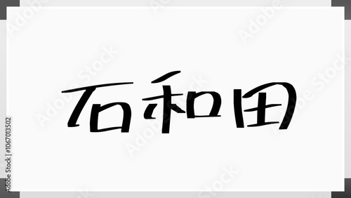 石和田 のホワイトボード風イラスト