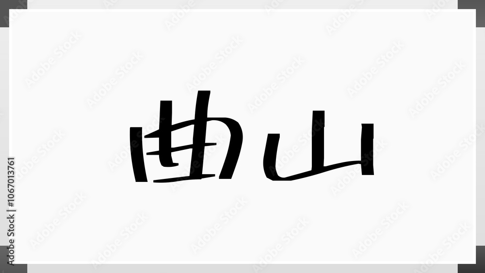 曲山 のホワイトボード風イラスト 曲山 のホワイトボード風イラスト