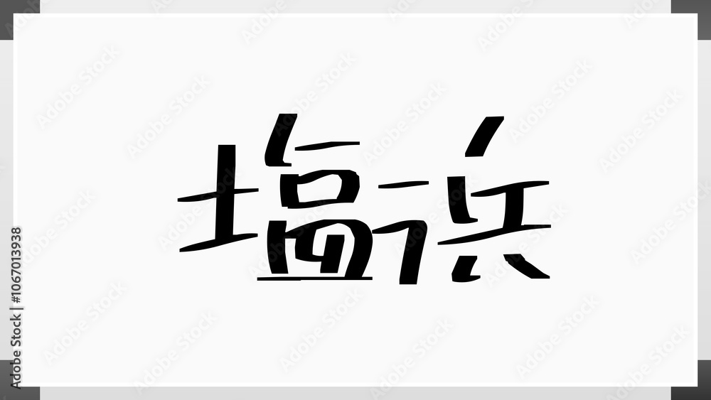 塩浜 のホワイトボード風イラスト 塩浜 のホワイトボード風イラスト