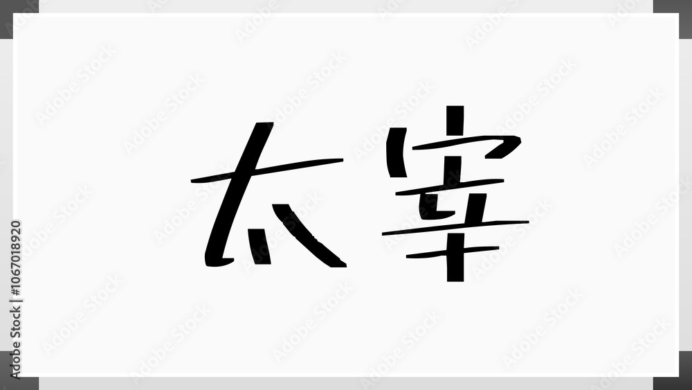 太宰 のホワイトボード風イラスト 太宰 のホワイトボード風イラスト
