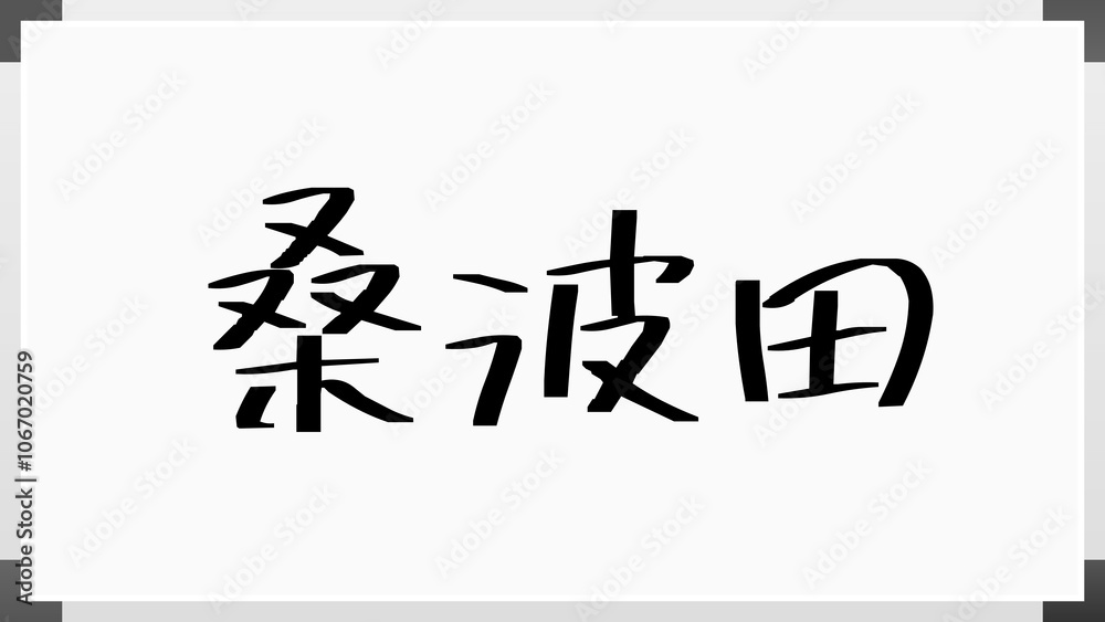 桑波田 のホワイトボード風イラスト