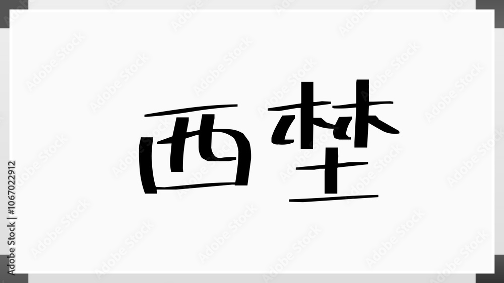 西埜 のホワイトボード風イラスト 西埜 のホワイトボード風イラスト