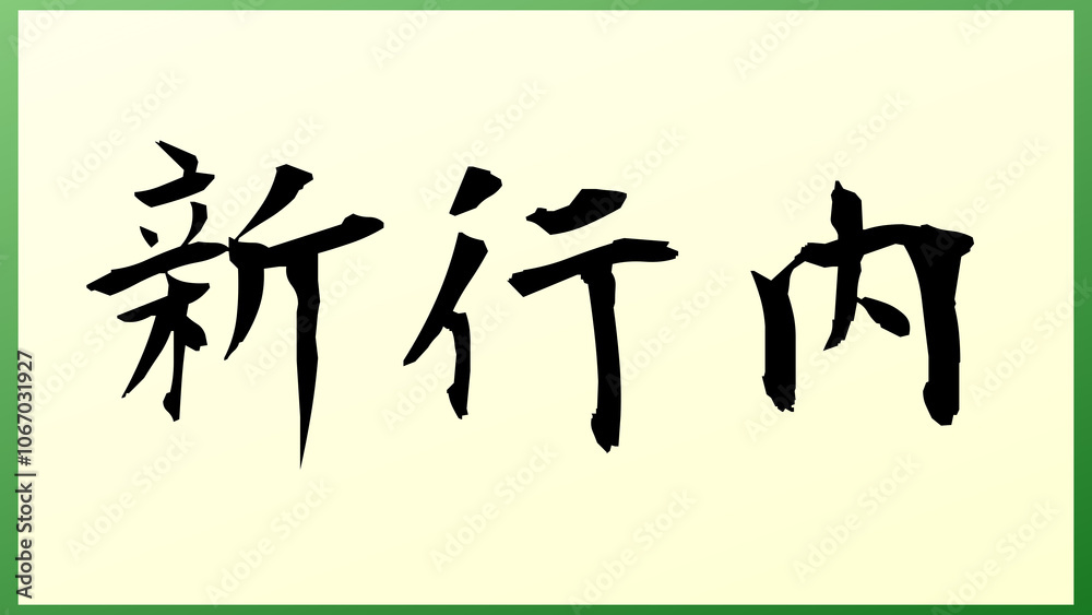 新行内 の和風イラスト 新行内 の和風イラスト