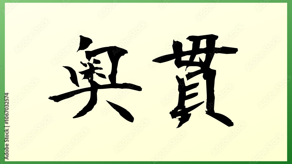 奥貫 の和風イラスト 奥貫 の和風イラスト