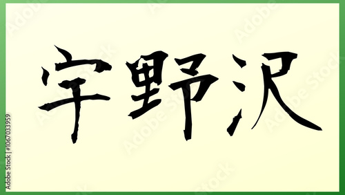 宇野沢 の和風イラスト