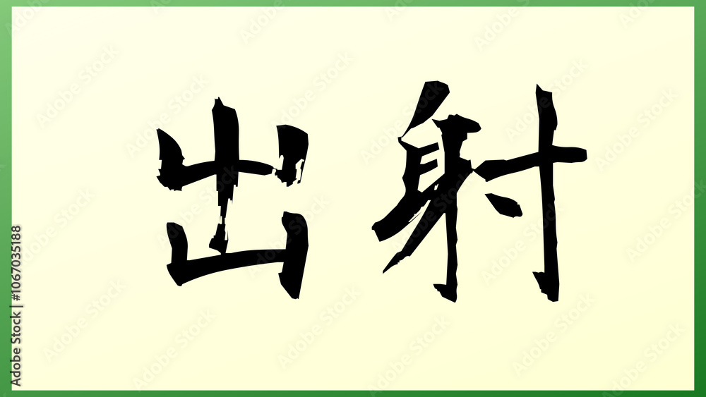 出射 の和風イラスト 出射 の和風イラスト