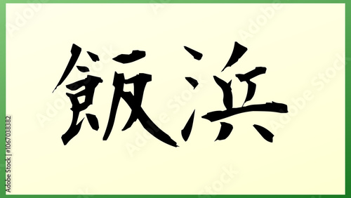 飯浜 の和風イラスト