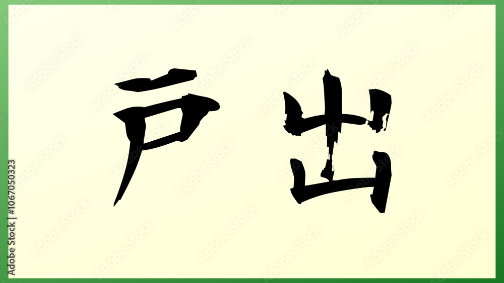 戸出 の和風イラスト 戸出 の和風イラスト