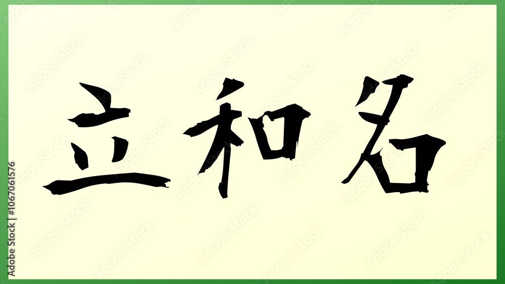 立和名 の和風イラスト 立和名 の和風イラスト