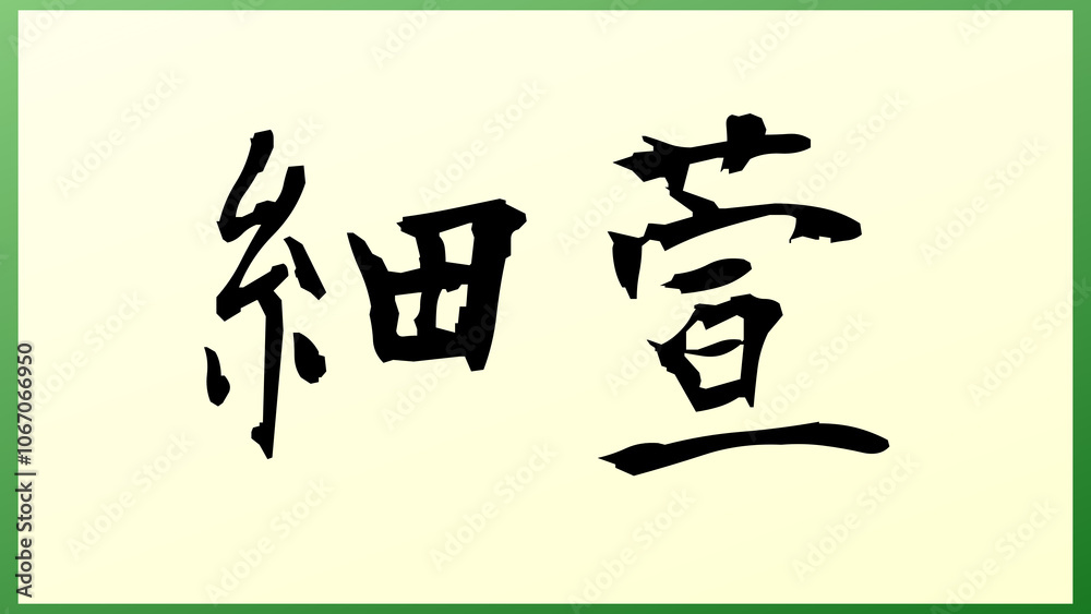 細萱 の和風イラスト 細萱 の和風イラスト