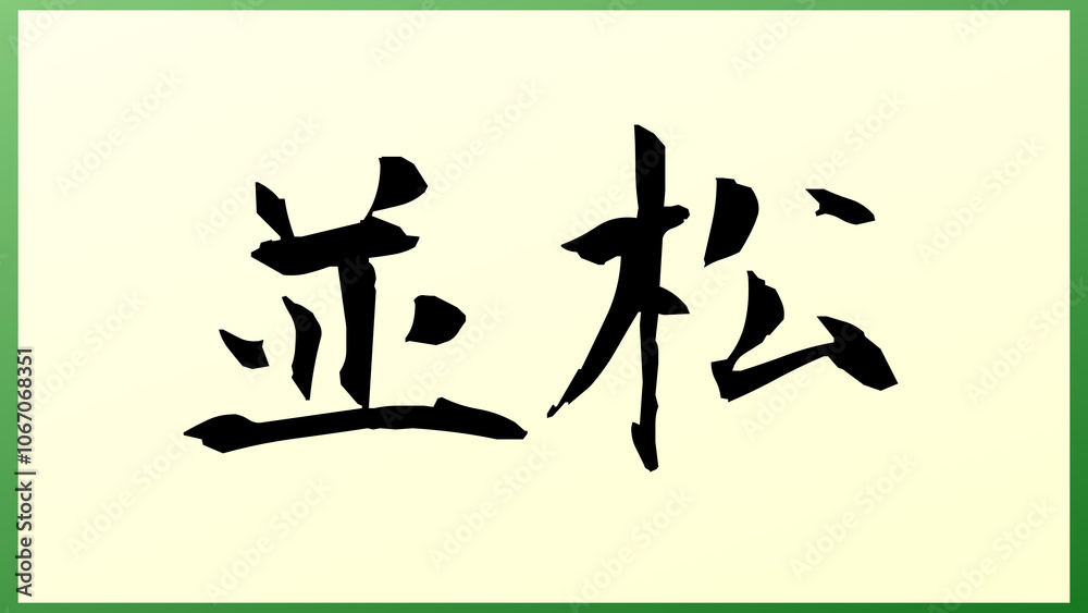 並松 の和風イラスト