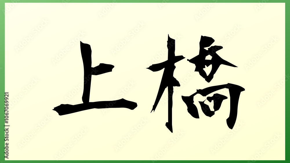 上橋 の和風イラスト 上橋 の和風イラスト