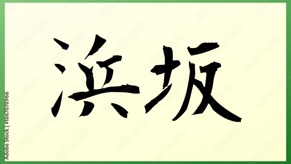 浜坂 の和風イラスト 浜坂 の和風イラスト