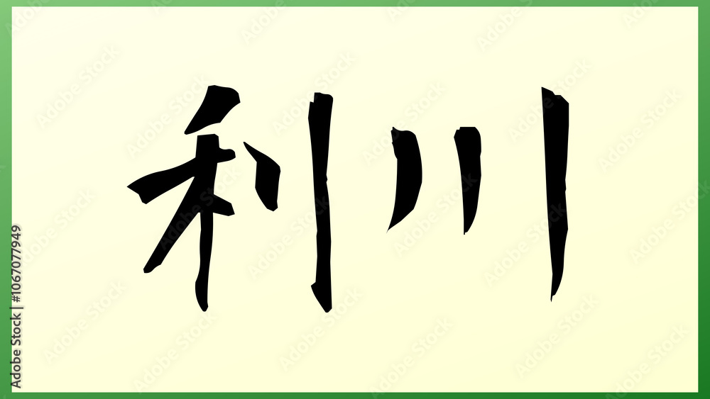 利川 の和風イラスト 利川 の和風イラスト