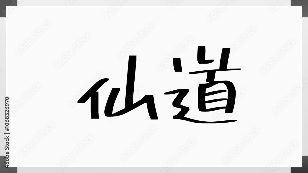 仙道 のホワイトボード風イラスト 仙道 のホワイトボード風イラスト
