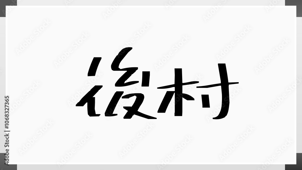 後村 のホワイトボード風イラスト 後村 のホワイトボード風イラスト