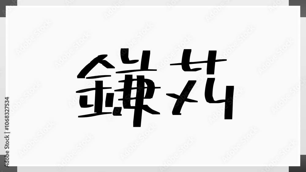 鎌苅 のホワイトボード風イラスト 鎌苅 のホワイトボード風イラスト