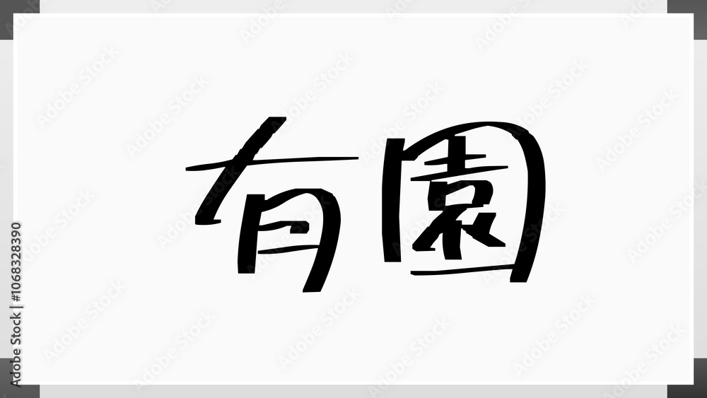 有園 のホワイトボード風イラスト 有園 のホワイトボード風イラスト