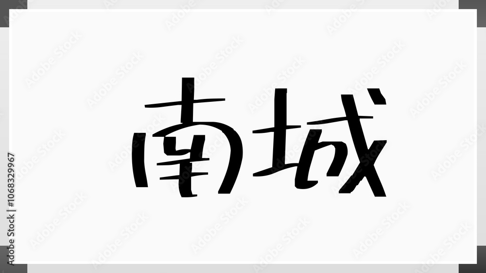 南城 のホワイトボード風イラスト 南城 のホワイトボード風イラスト
