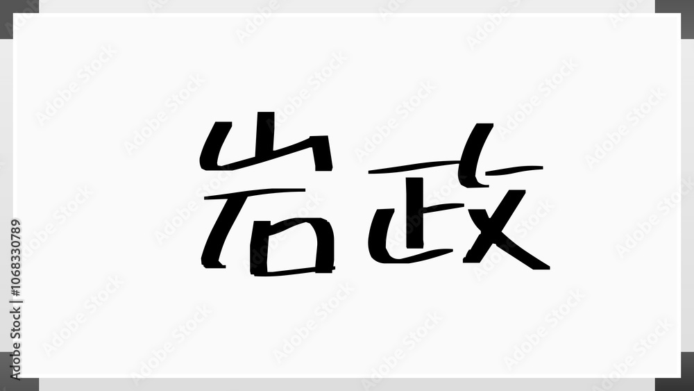 岩政 のホワイトボード風イラスト 岩政 のホワイトボード風イラスト