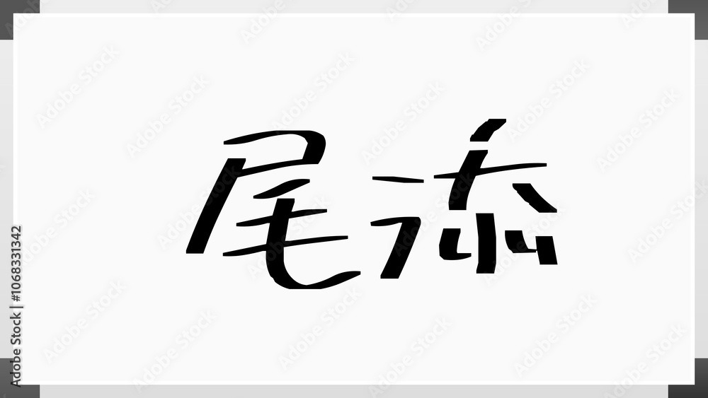 尾添 のホワイトボード風イラスト 尾添 のホワイトボード風イラスト