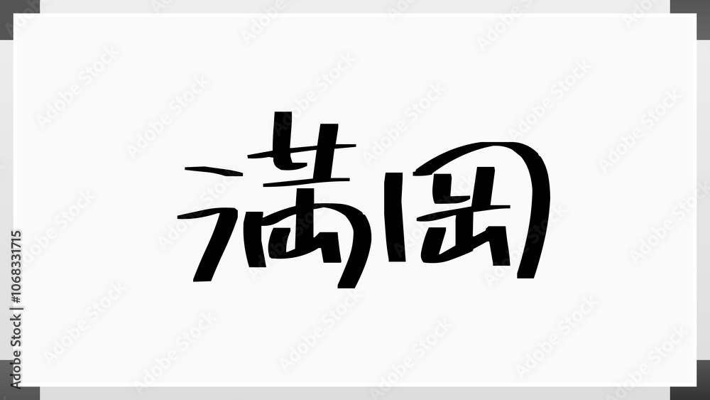 満岡 のホワイトボード風イラスト 満岡 のホワイトボード風イラスト