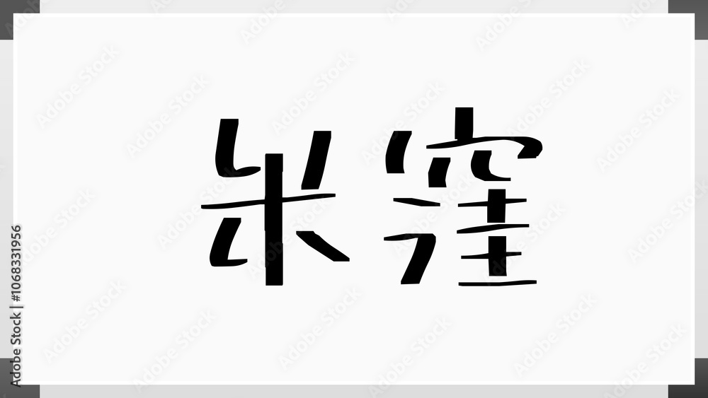 米窪 のホワイトボード風イラスト 米窪 のホワイトボード風イラスト