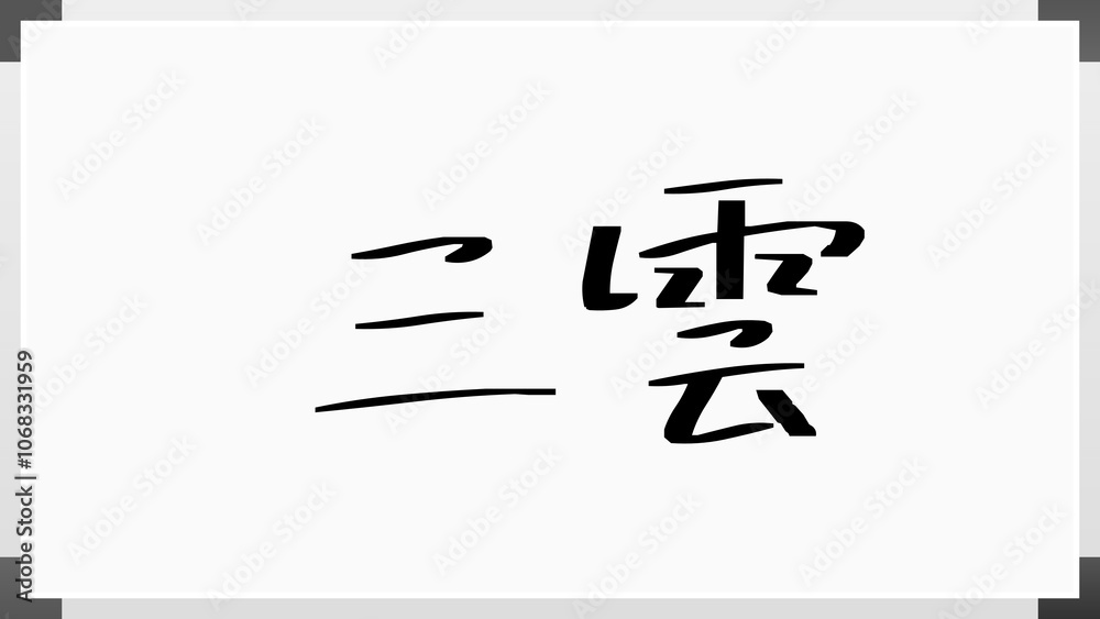三雲 のホワイトボード風イラスト 三雲 のホワイトボード風イラスト