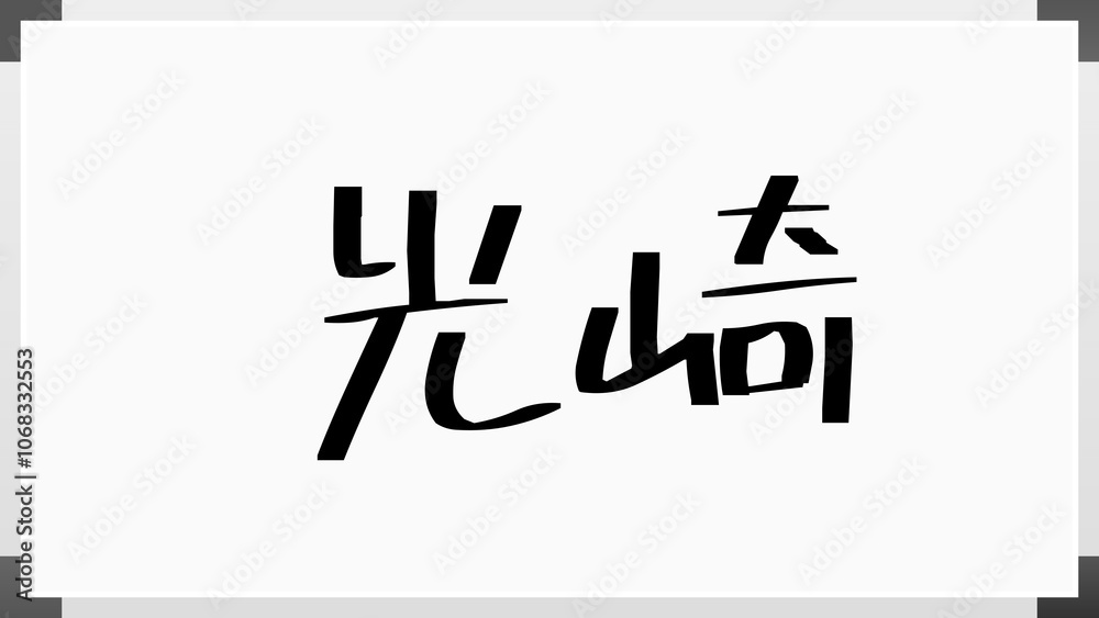 光崎 のホワイトボード風イラスト 光崎 のホワイトボード風イラスト
