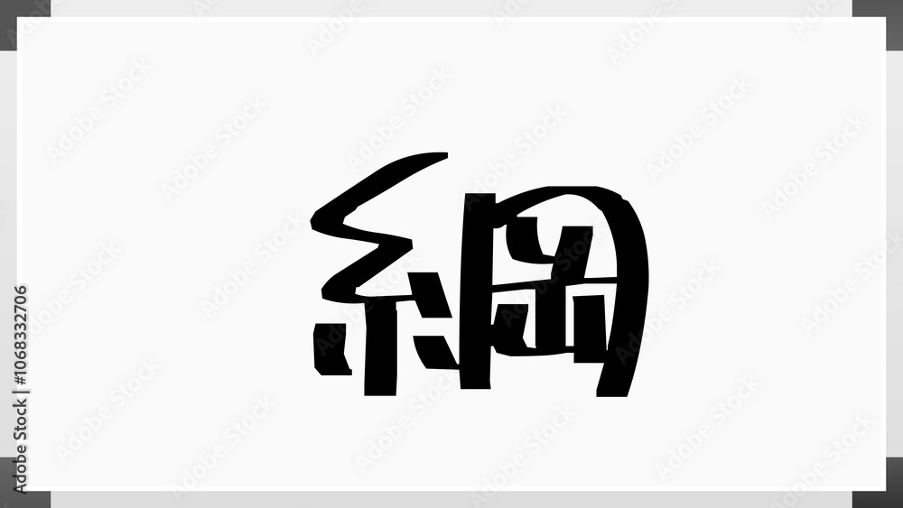 綱 のホワイトボード風イラスト 綱 のホワイトボード風イラスト