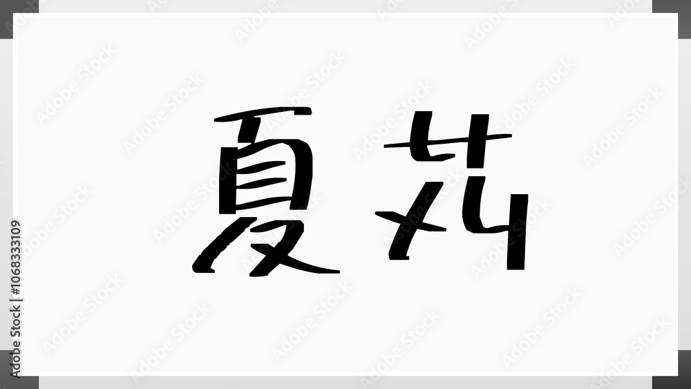 夏苅 のホワイトボード風イラスト 夏苅 のホワイトボード風イラスト