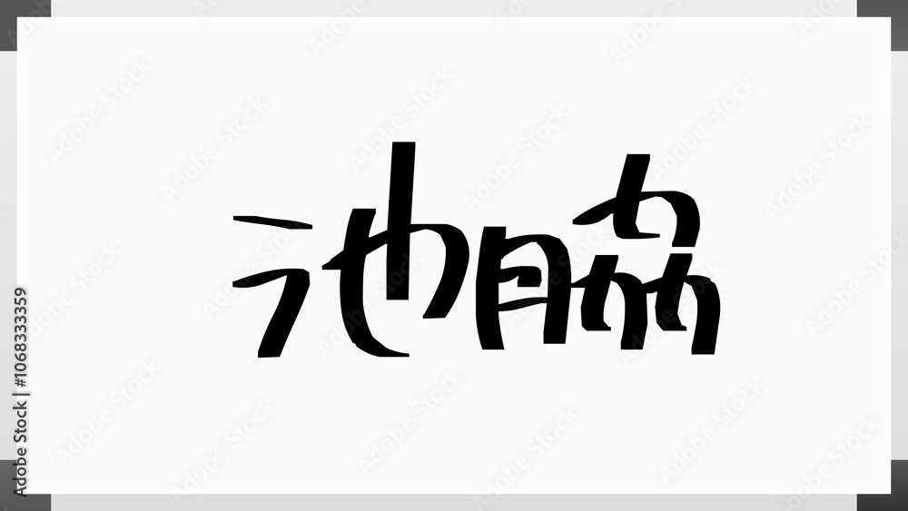 池脇 のホワイトボード風イラスト 池脇 のホワイトボード風イラスト
