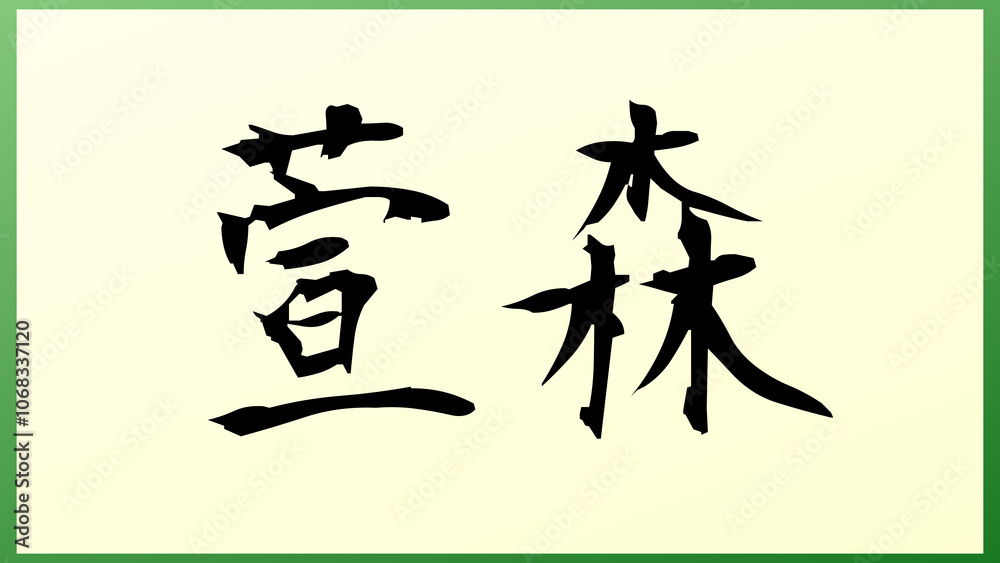 萱森 の和風イラスト 萱森 の和風イラスト