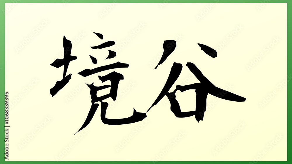 境谷 の和風イラスト 境谷 の和風イラスト
