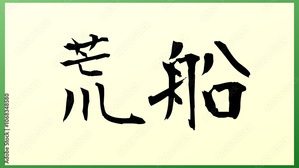 荒船 の和風イラスト 荒船 の和風イラスト