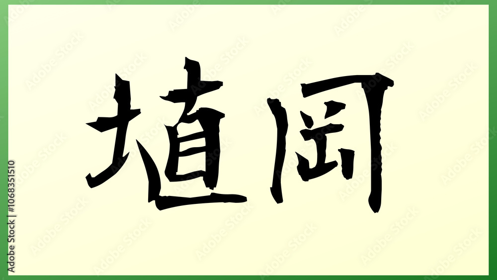 埴岡 の和風イラスト 埴岡 の和風イラスト