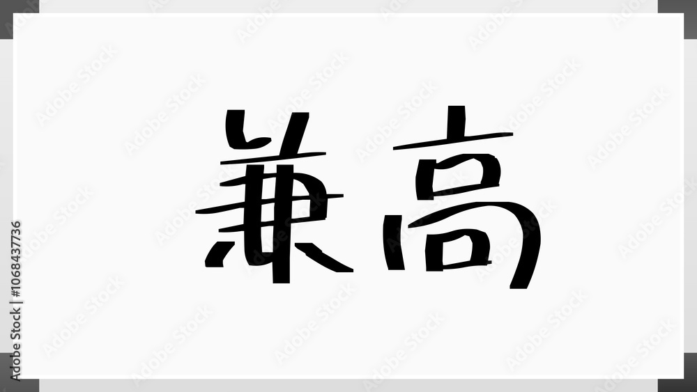 兼高 のホワイトボード風イラスト 兼高 のホワイトボード風イラスト