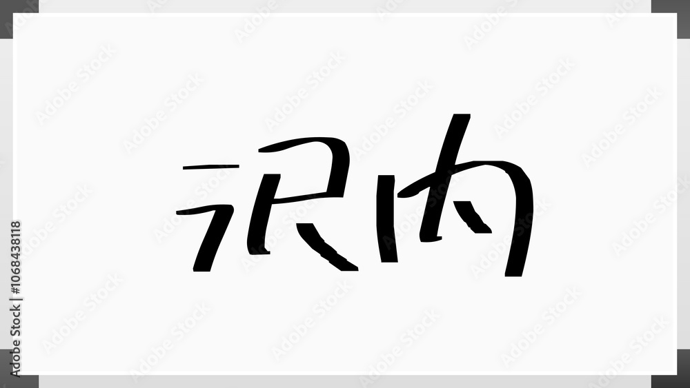 沢内 のホワイトボード風イラスト 沢内 のホワイトボード風イラスト