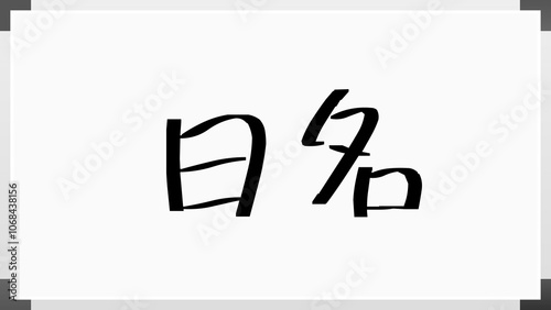 日名 のホワイトボード風イラスト