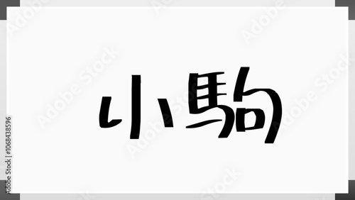 小駒 のホワイトボード風イラスト