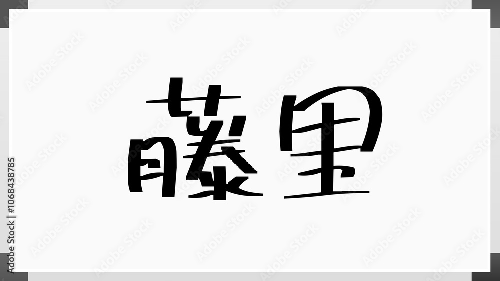 藤里 のホワイトボード風イラスト
