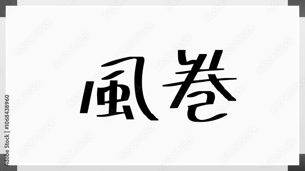 風巻 のホワイトボード風イラスト 風巻 のホワイトボード風イラスト