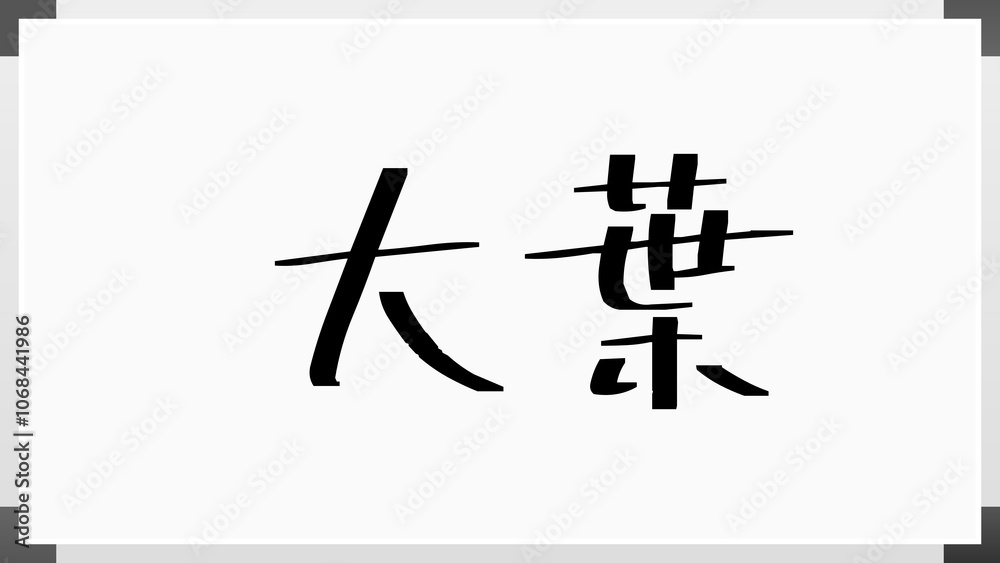 大葉 のホワイトボード風イラスト 大葉 のホワイトボード風イラスト
