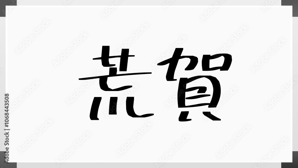 荒賀 のホワイトボード風イラスト 荒賀 のホワイトボード風イラスト