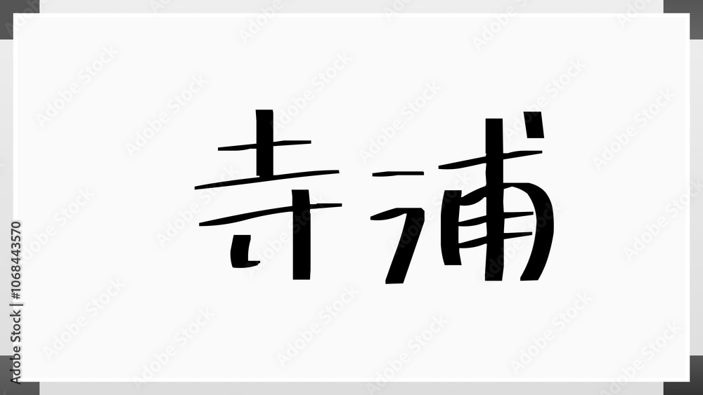寺浦 のホワイトボード風イラスト 寺浦 のホワイトボード風イラスト