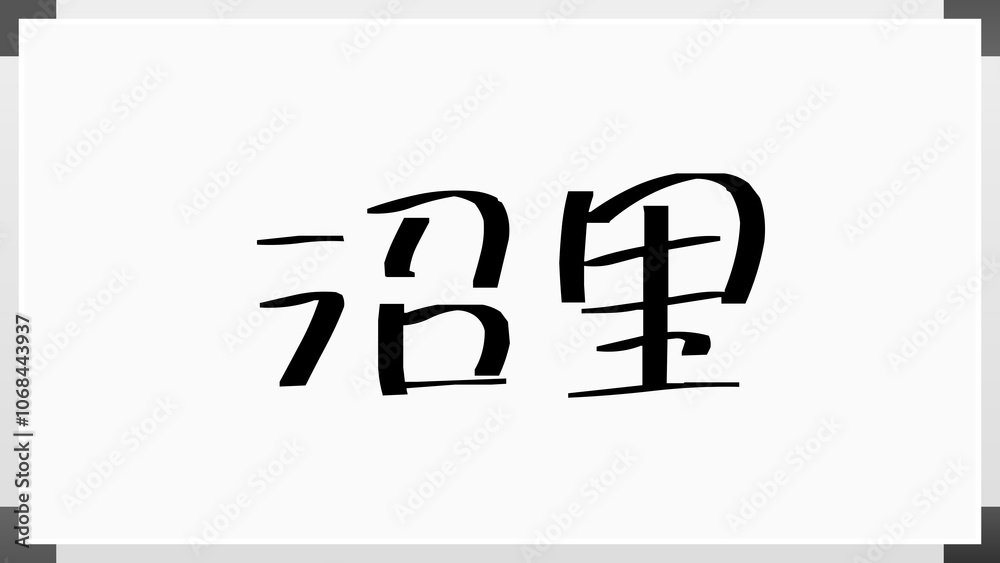 沼里 のホワイトボード風イラスト 沼里 のホワイトボード風イラスト