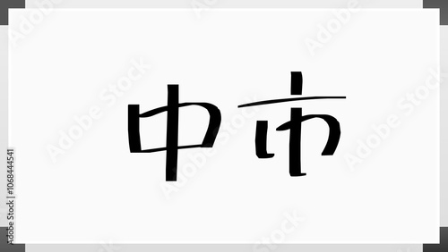 中市 のホワイトボード風イラスト