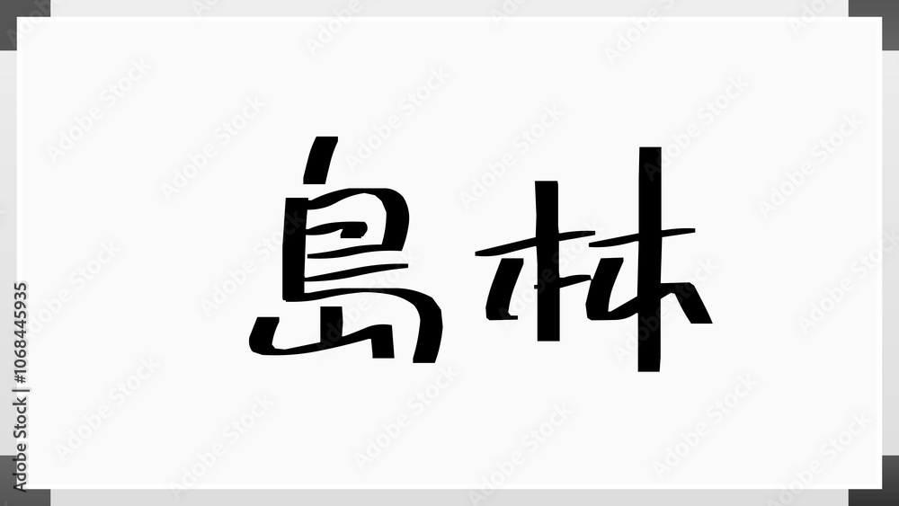 島林 のホワイトボード風イラスト 島林 のホワイトボード風イラスト
