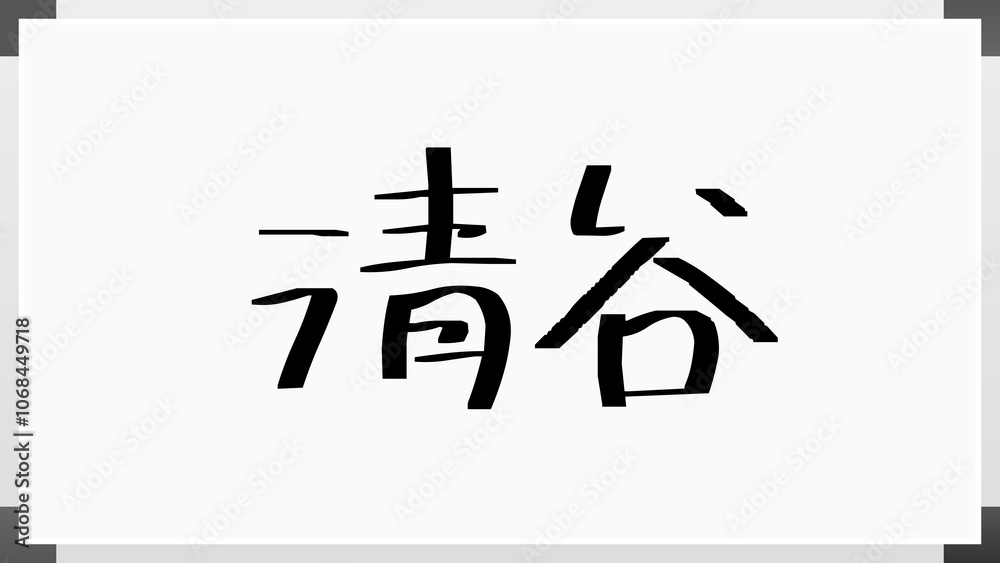 清谷 のホワイトボード風イラスト 清谷 のホワイトボード風イラスト