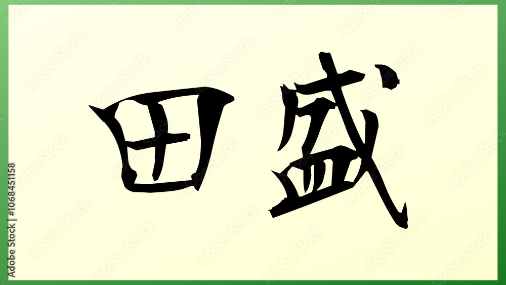 田盛 の和風イラスト